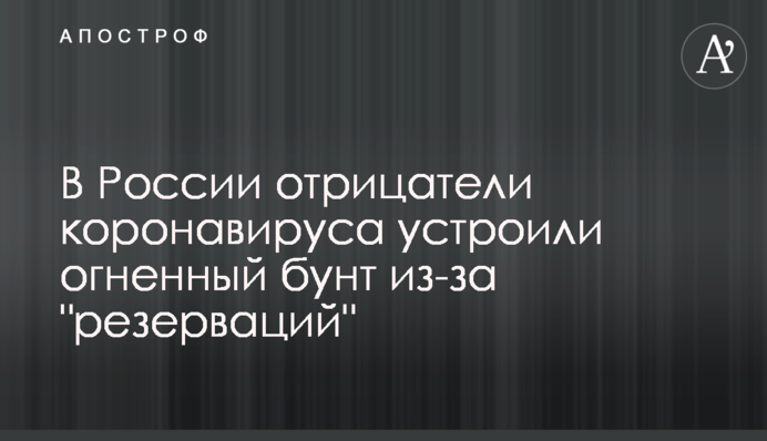 Боятся потерять сознание: в России отрицатели коронавируса устроили огненный бунт из-за 