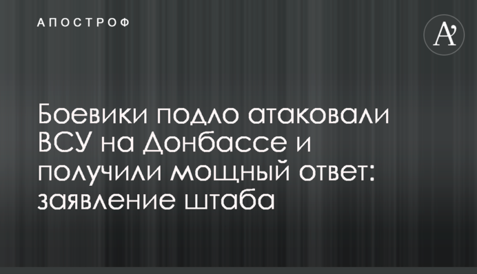 Боевики подло атаковали ВСУ на Донбассе и получили мощный ответ: заявление штаба