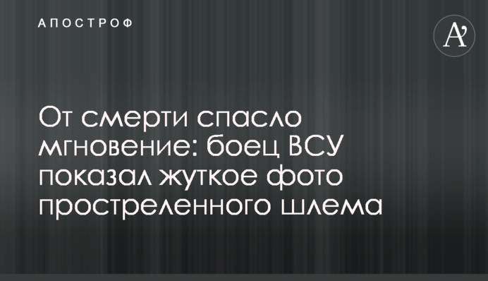 Від смерті врятувала мить: боєць ЗСУ показав моторошне фото простреленого шолома