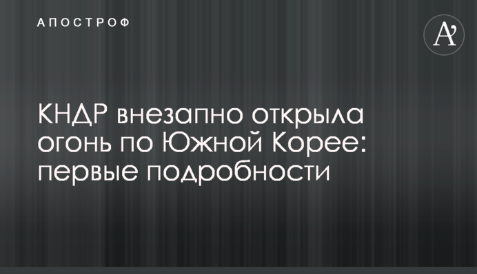 КНДР раптово відкрила вогонь по Південній Кореї: перші подробиці