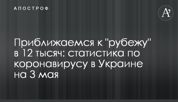 Наближаємося до "рубежу" в 12 тисяч: статистика по коронавірусу в Україні на 3 травня