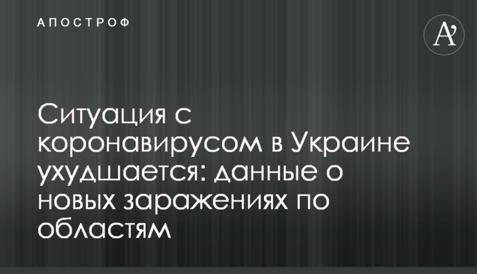 Ситуація з коронавірусом в Україні погіршується: дані про нових заражених по областях