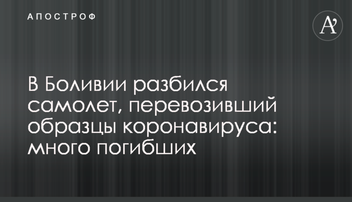 ​У Болівії розбився літак, що перевозив зразки коронавірусу: багато загиблих, фото