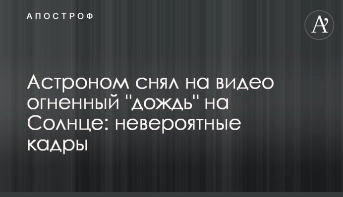 Астроном снял на видео огненный 
