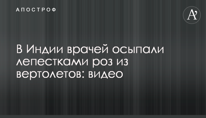 В Індії лікарів обсипали пелюстками троянд з вертольотів: відео