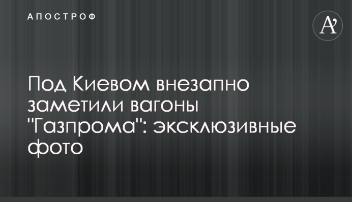 Під Києвом раптово помітили вагони 