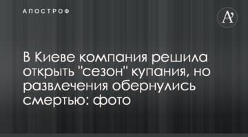 У Києві компанія вирішила відкрити "сезон" купання, але розваги обернулися смертю: фото