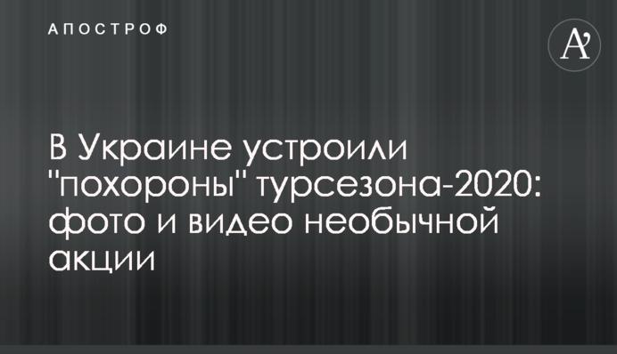 В Україні влаштували 