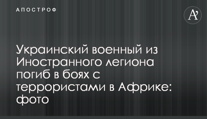 Український військовий з Іноземного легіону загинув в боях з терористами в Африці: фото