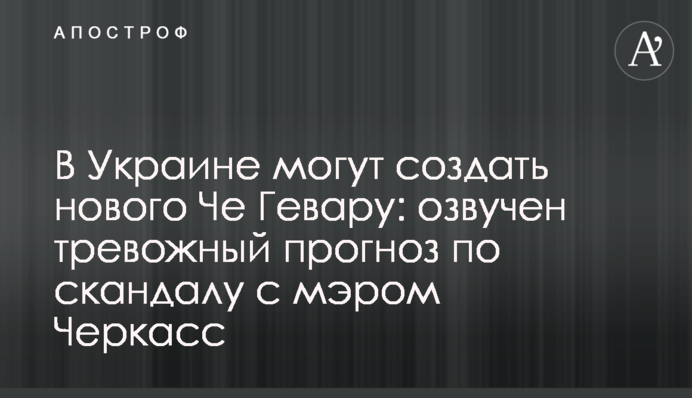 В Україні можуть створити нового Че Гевару: озвучено тривожний прогноз щодо скандалу з мером Черкас