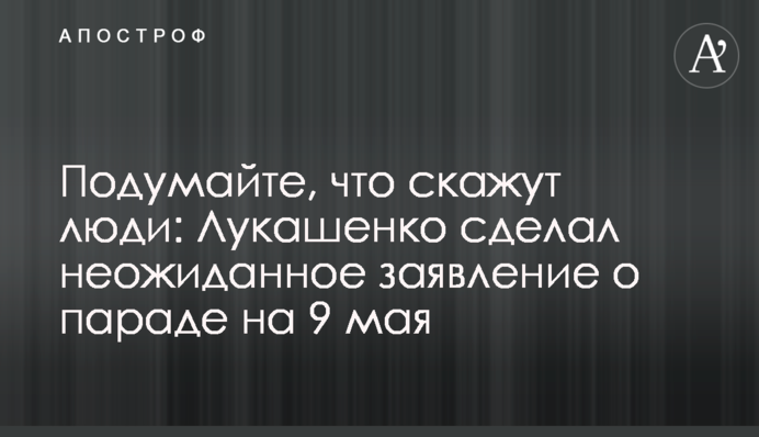 Подумайте, що скажуть люди: Лукашенко зробив несподівану заяву про парад на 9 травня
