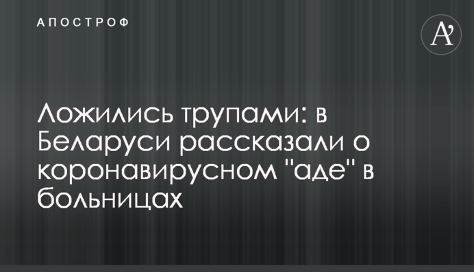 Лягали трупами: в Білорусі розповіли про коронавірусне 