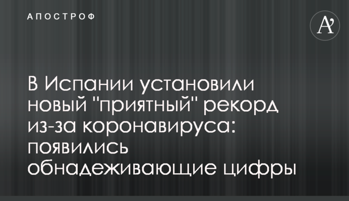 В Іспанії встановили новий "приємний" рекорд через коронавірус: з'явилися обнадійливі цифри