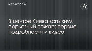 У центрі Києва спалахнула серйозна пожежа: перші подробиці і відео
