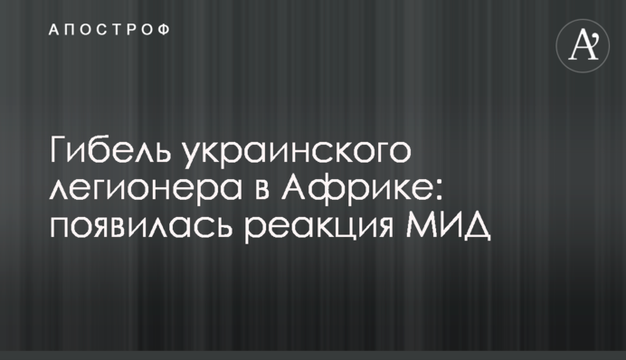 Загибель українського легіонера в Африці: з'явилася реакція МЗС