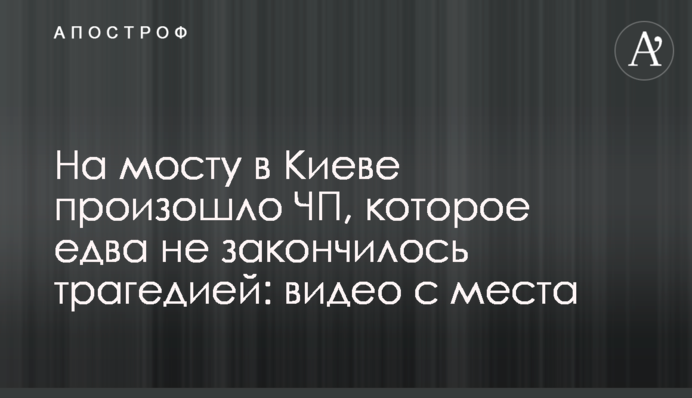 На мосту в Киеве произошло ЧП, которое едва не закончилось трагедией: видео с места