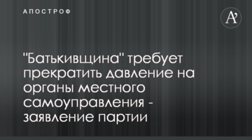 "Батькивщина" требует прекратить давление на органы местного самоуправления - заявление партии