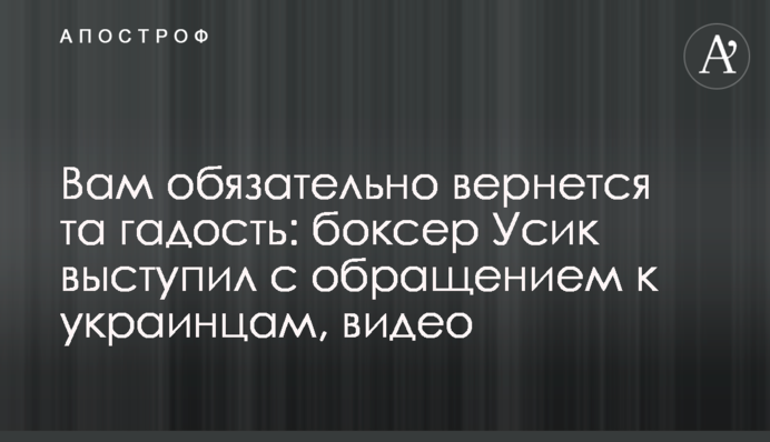 Вам обязательно вернется та гадость: боксер Усик выступил с обращением к украинцам, видео