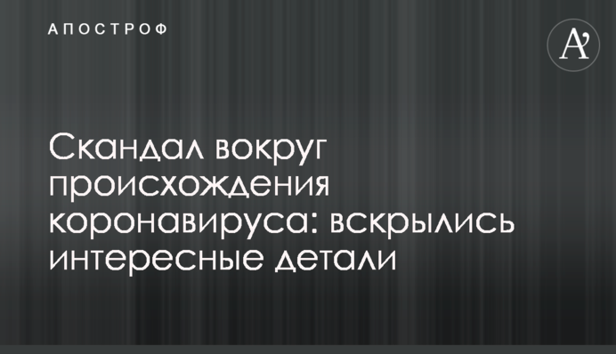 Скандал вокруг происхождения коронавируса: вскрылись интересные детали