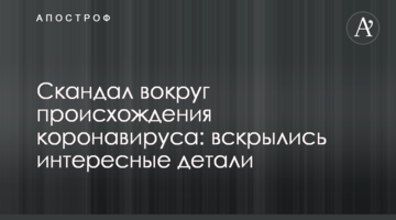Скандал навколо походження коронавірусу: розкрилися цікаві подробиці
