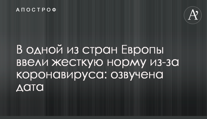 В одной из стран Европы ввели жесткую норму из-за коронавируса: озвучена дата