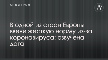 В одній з країн Європи ввели жорстку норму через коронавірус: озвучено дату
