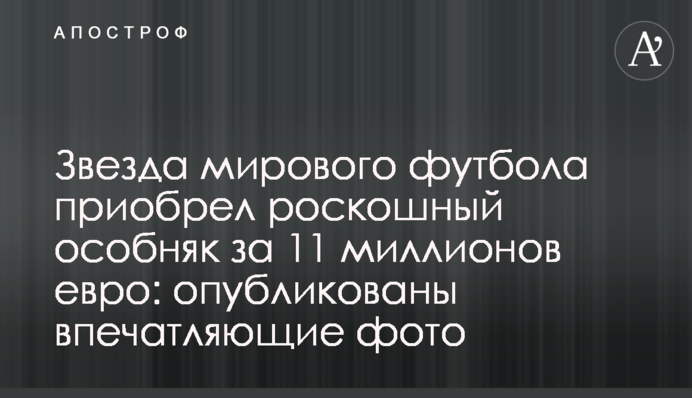 Звезда мирового футбола приобрел роскошный особняк за 11 миллионов евро: опубликованы впечатляющие фото