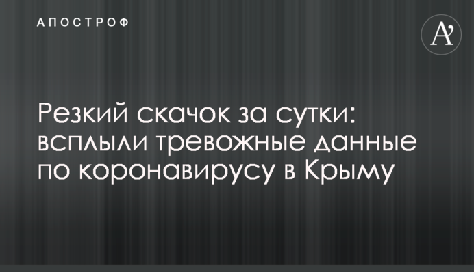 Різкий стрибок за добу: спливли тривожні дані щодо коронавірусу в Криму