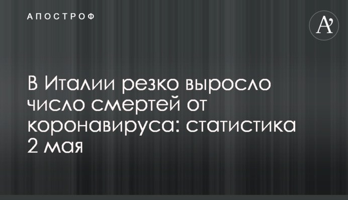 В Италии резко выросло число смертей от коронавируса: статистика 2 мая