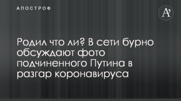 Народив чи що? У мережі бурхливо обговорюють фото підлеглого Путіна в розпал коронавірусу