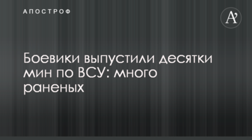 Боевики выпустили десятки мин по ВСУ: много раненых