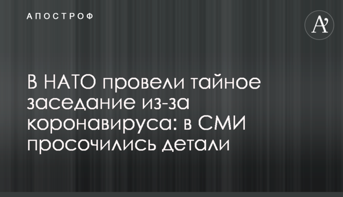 В НАТО провели тайное заседание из-за коронавируса: в СМИ просочились детали