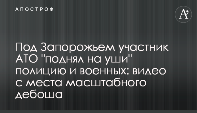Під Запоріжжям учасник АТО 