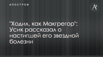 "Ходил, как Макгрегор": Усик рассказал о настигшей его звездной болезни