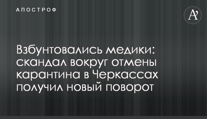 Взбунтовались медики: скандал вокруг отмены карантина в Черкассах получил новый поворот