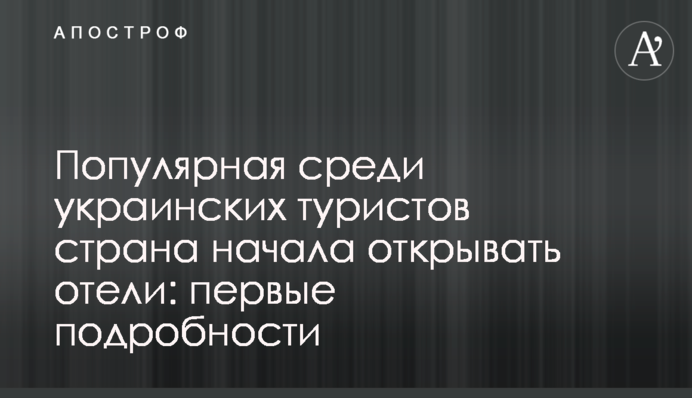 Популярна серед українських туристів країна почала відкривати готелі: перші подробиці