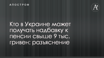 Хто в Україні може отримувати надбавку до пенсії понад 9 тис. гривень: роз'яснення