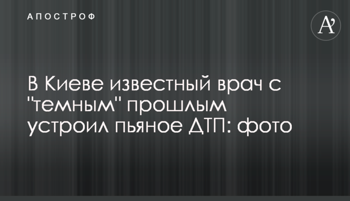 У Києві відомий лікар з 