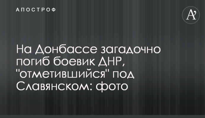 ​На Донбасі загадково загинув бойовик ДНР, який 