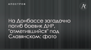 На Донбассе загадочно погиб боевик ДНР, "отметившийся" под Славянском: фото