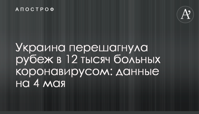 Україна переступила рубіж в 12 тисяч хворих на коронавірус: дані на 4 травня
