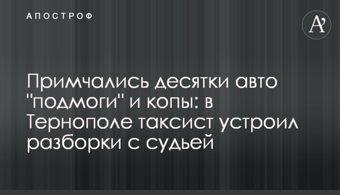 Примчались десятки авто 