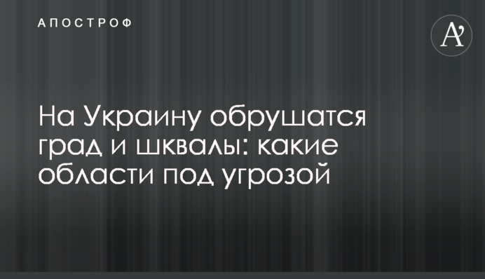 На Україну обрушаться град і шквали: які області під загрозою
