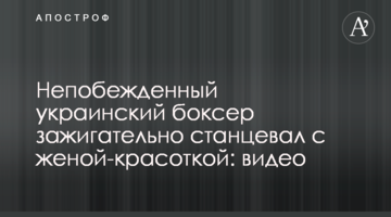 Непобежденный украинский боксер зажигательно станцевал с женой-красоткой: видео