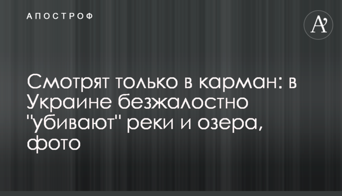 Смотрят только в карман: в Украине безжалостно 