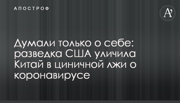 Думали только о себе: разведка США уличила Китай в циничной лжи о коронавирусе