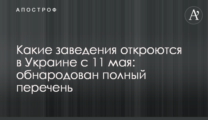 Какие заведения откроются в Украине с 11 мая: обнародован полный перечень