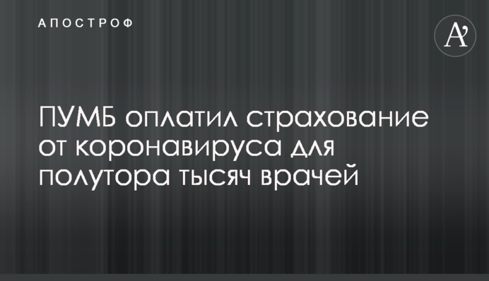 ПУМБ оплатив страхування від коронавірусу для півтори тисячі лікарів