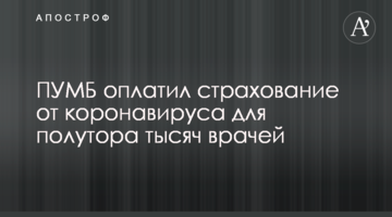 ПУМБ оплатив страхування від коронавірусу для півтори тисячі лікарів