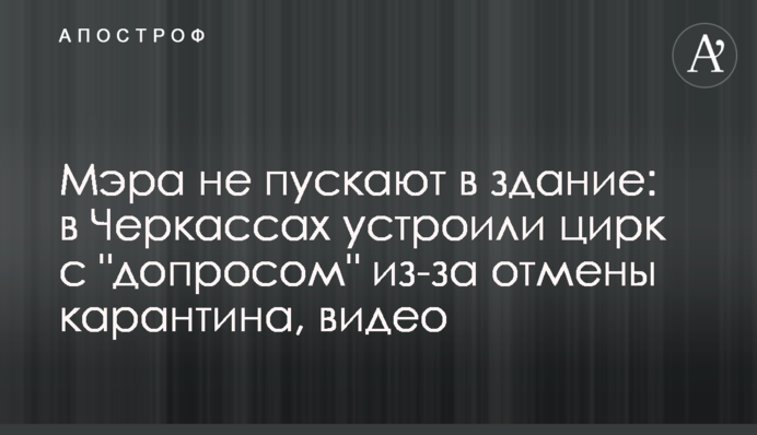 Не пускають в будівлю: в Черкасах влаштували цирк з 